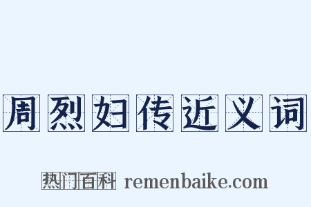周烈妇传近义词是什么意思的图片